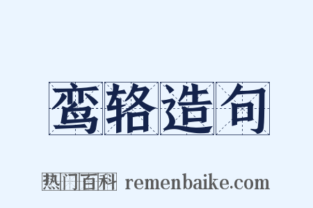 鸾辂造句是什么意思的图片